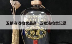 五粮液酒拍卖最高  五粮液拍卖记录