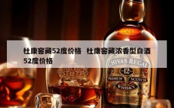 杜康窖藏52度价格  杜康窖藏浓香型白酒52度价格