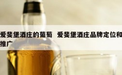 爱斐堡酒庄的葡萄  爱斐堡酒庄品牌定位和推广