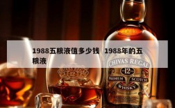1988五粮液值多少钱  1988年的五粮液