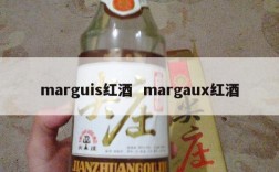 marguis红酒  margaux红酒