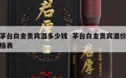 茅台白金贵宾酒多少钱  茅台白金贵宾酒价格表