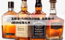 五粮液rfid防伪识别器  五粮液rfid防伪标有几种
