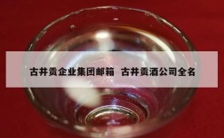 古井贡企业集团邮箱  古井贡酒公司全名