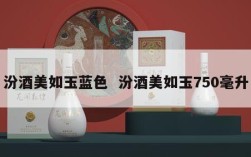 汾酒美如玉蓝色  汾酒美如玉750毫升