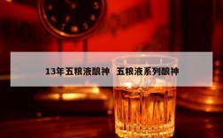 13年五粮液酿神  五粮液系列酿神