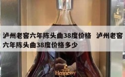 泸州老窖六年陈头曲38度价格  泸州老窖六年陈头曲38度价格多少