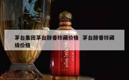 茅台集团茅台醇香珍藏价格  茅台醇香珍藏级价格