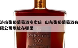 济南张裕葡萄酒专卖店  山东张裕葡萄酒有限公司地址在哪里
