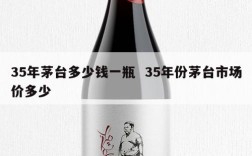 35年茅台多少钱一瓶  35年份茅台市场价多少