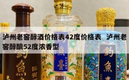 泸州老窖醇酒价格表42度价格表  泸州老窖醇酿52度浓香型