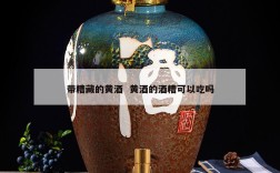 带糟藏的黄酒  黄酒的酒糟可以吃吗