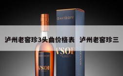 泸州老窖珍3头曲价格表  泸州老窖珍三