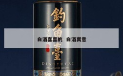 白酒喜喜的  白酒寓意