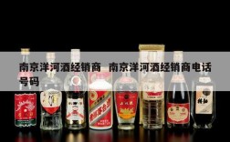 南京洋河酒经销商  南京洋河酒经销商电话号码