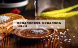 稻花香二号金珍品价格  稻花香二号金珍品52度价格