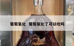 葡萄氧化  葡萄氧化了可以吃吗