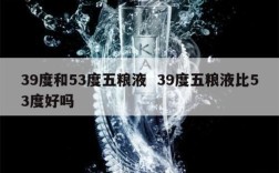 39度和53度五粮液  39度五粮液比53度好吗