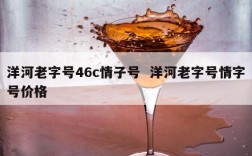 洋河老字号46c情子号  洋河老字号情字号价格