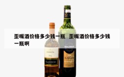 歪嘴酒价格多少钱一瓶  歪嘴酒价格多少钱一瓶啊