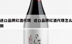 进口品牌红酒代理  进口品牌红酒代理怎么做