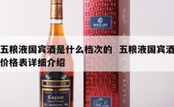 五粮液国宾酒是什么档次的  五粮液国宾酒价格表详细介绍