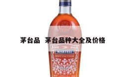 茅台品  茅台品种大全及价格