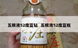 五粮液52度蓝钻  五粮液52度蓝瓶
