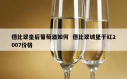 德比翠皇后葡萄酒如何  德比翠城堡干红2007价格