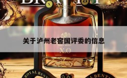 关于泸州老窖国评委的信息