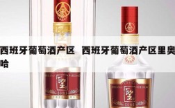 西班牙葡萄酒产区  西班牙葡萄酒产区里奥哈