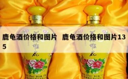 鹿龟酒价格和图片  鹿龟酒价格和图片135