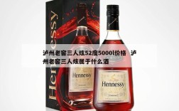 泸州老窖三人炫52度5000l价格  泸州老窖三人炫属于什么酒