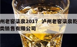 泸州老窖柒泉2017  泸州老窖柒泉乾阳酒类销售有限公司