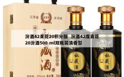 汾酒42青花20积分版  汾酒42度青花20汾酒500 ml双瓶装清香型
