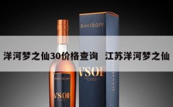 洋河梦之仙30价格查询  江苏洋河梦之仙