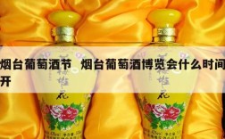 烟台葡萄酒节  烟台葡萄酒博览会什么时间开
