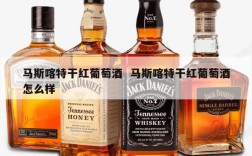 马斯喀特干红葡萄酒  马斯喀特干红葡萄酒怎么样