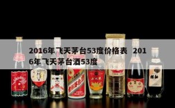 2016年飞天茅台53度价格表  2016年飞天茅台酒53度