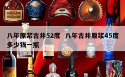 八年原浆古井52度  八年古井原浆45度多少钱一瓶