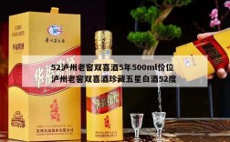 52泸州老窖双喜酒5年500ml价位  泸州老窖双喜酒珍藏五星白酒52度