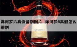 洋河梦六真假鉴别图片  洋河梦6真假怎么辨别
