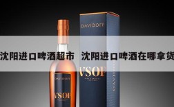沈阳进口啤酒超市  沈阳进口啤酒在哪拿货