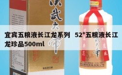 宜宾五粮液长江龙系列  52°五粮液长江龙珍品500ml