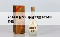 2014茅台53  茅台53度2014年价格
