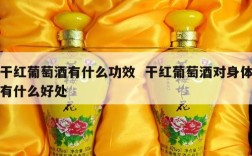 干红葡萄酒有什么功效  干红葡萄酒对身体有什么好处