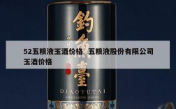 52五粮液玉酒价格  五粮液股份有限公司玉酒价格