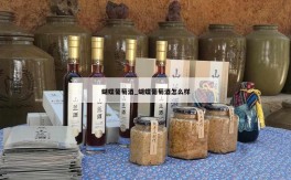蝴蝶葡萄酒_蝴蝶葡萄酒怎么样