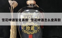 雪花啤酒鉴定真假  雪花啤酒怎么查真假