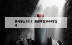 贵州茅台2012  贵州茅台2024年分红